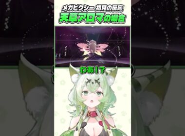 『メガピクシー』を初めて見たVTuberたちの反応#shorts  #ポケモンZA