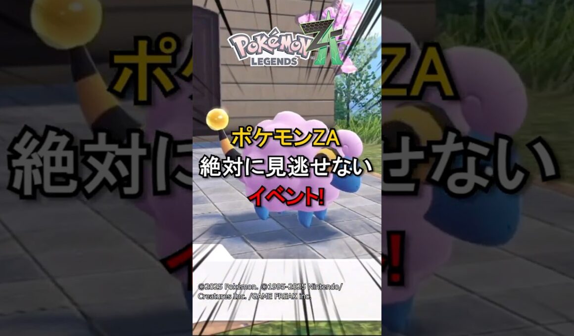 【ポケモンZA】 ポケモンZAの絶対に見逃せないイベント！【色違い】