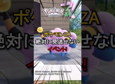 【ポケモンZA】 ポケモンZAの絶対に見逃せないイベント！【色違い】