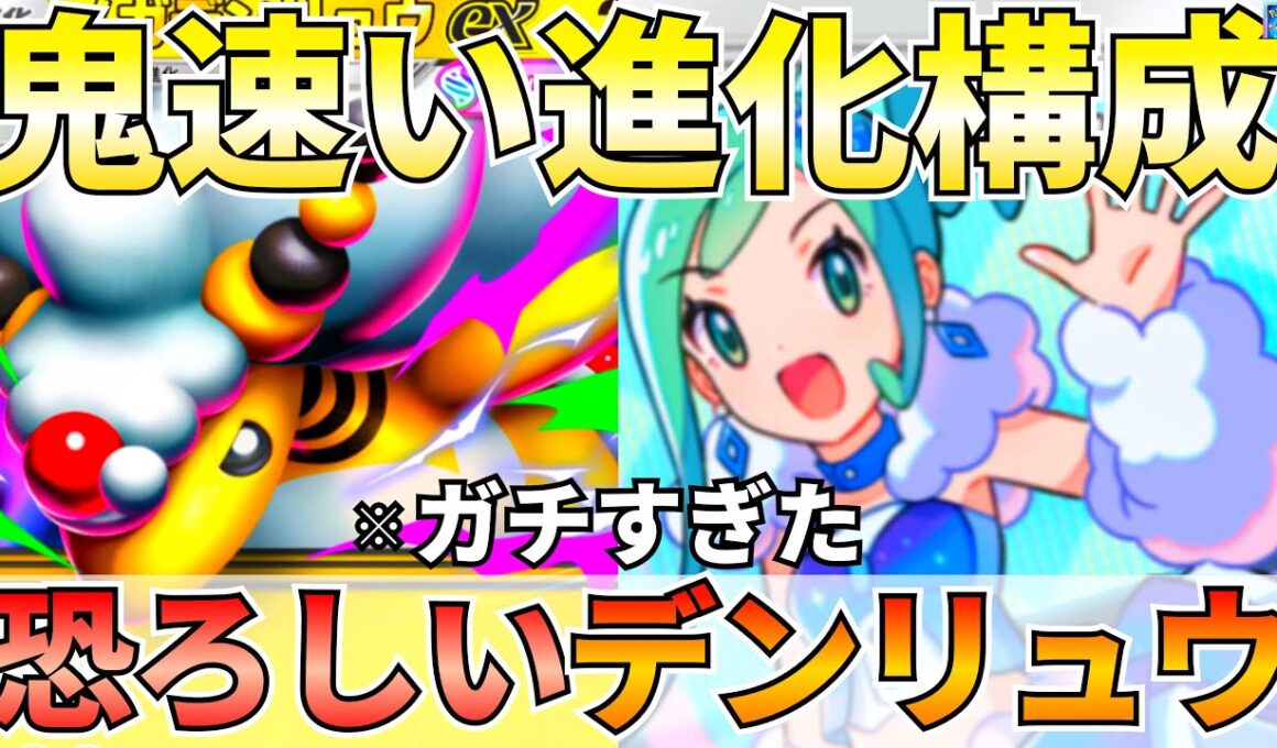 【ポケポケ】最速進化に特化『メガデンリュウ』鬼強かったので紹介します【Pokémon Trading Card Game Pocket】