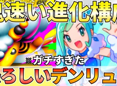 【ポケポケ】最速進化に特化『メガデンリュウ』鬼強かったので紹介します【Pokémon Trading Card Game Pocket】