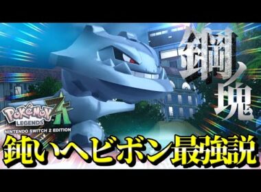 『ハガネール』の相手の上から落ちる技ヘビーボンバーでのろいのデメリットなくオンライン最強無双説！【ポケモンZ-A】