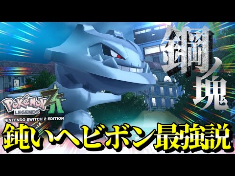 『ハガネール』の相手の上から落ちる技ヘビーボンバーでのろいのデメリットなくオンライン最強無双説！【ポケモンZ-A】