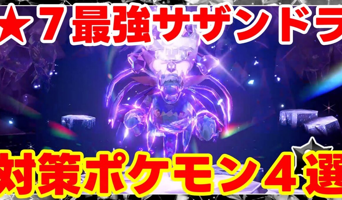【ポケモンSV】最強サザンドラ攻略！対策ポケモン４選まとめ【ポケモンスカーレットバイオレット・ゼロの秘宝】
