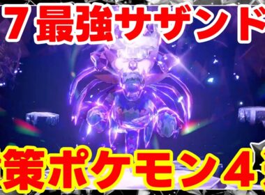 【ポケモンSV】最強サザンドラ攻略！対策ポケモン４選まとめ【ポケモンスカーレットバイオレット・ゼロの秘宝】