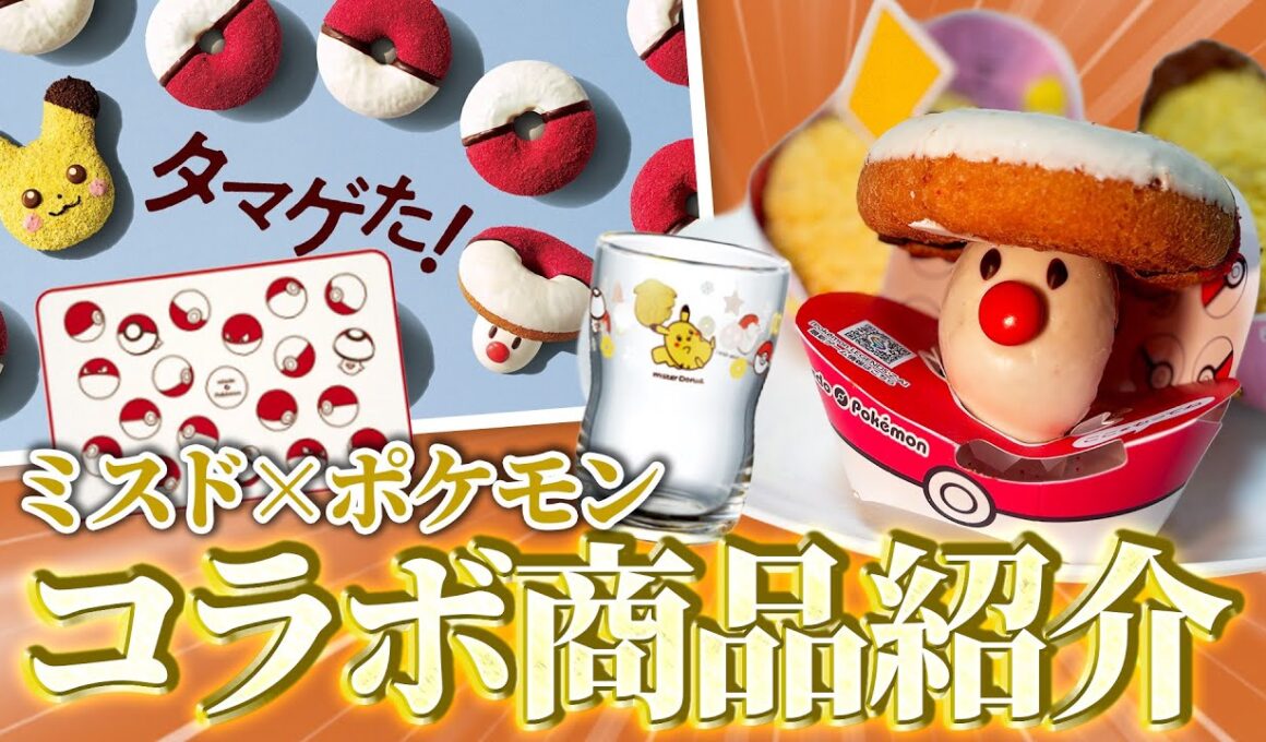 【ミスドコラボ】今年はタマゲタケ！！ミスドポケモンドーナツ&コラボグッズ買ってきたので爆速でレビューしていくピィィィ！！