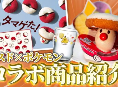 【ミスドコラボ】今年はタマゲタケ！！ミスドポケモンドーナツ&コラボグッズ買ってきたので爆速でレビューしていくピィィィ！！