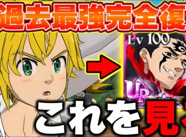 マジメリ is マジ無理！新魔神王補正で過去最強のマジメリが復活しました！【グラクロ】【七つの大罪グランドクロス】
