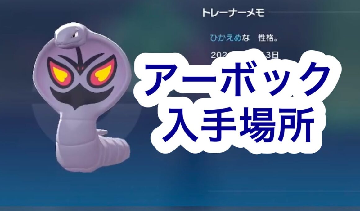 【ポケモンZA】アーボック入手場所