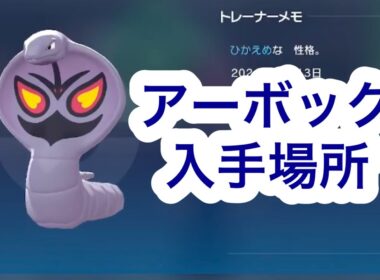 【ポケモンZA】アーボック入手場所