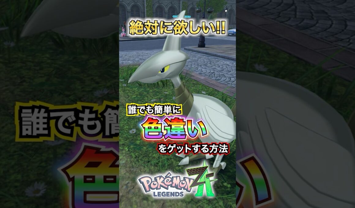 エアームドの色違いが30分でゲットできた件 #ポケモンレジェンズza