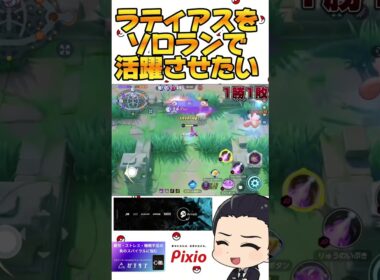 ラティアスをソロランクで活躍させたい#ポケモンユナイト #ポケモン #Pokémon