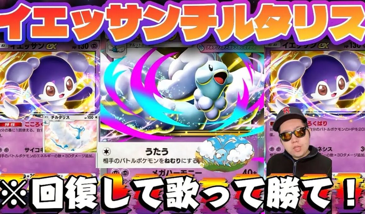 【ポケポケ】【イエッサンex】毎ターン40回復のイエッサンメガチルタリスexデッキ紹介！
