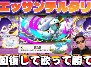 【ポケポケ】【イエッサンex】毎ターン40回復のイエッサンメガチルタリスexデッキ紹介！