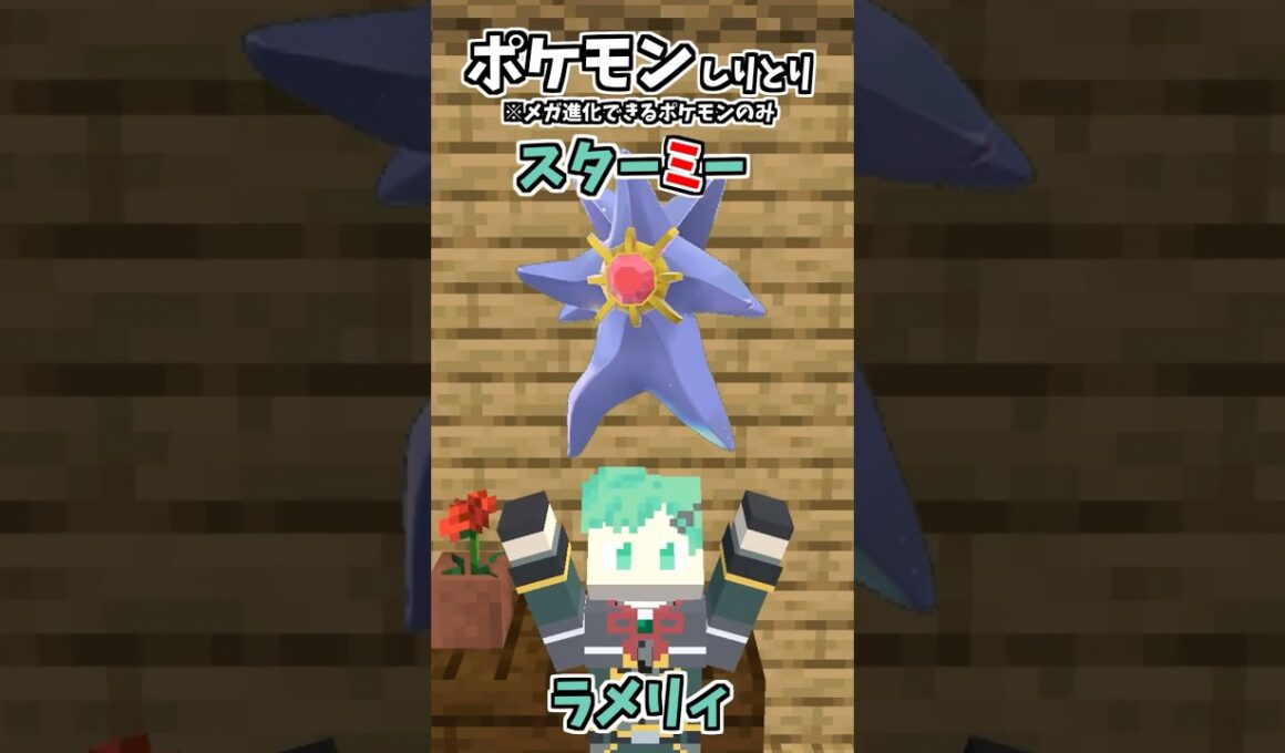 ポケモンしりとり！メガースターミー編【マイクラアニメ】【マインクラフト】