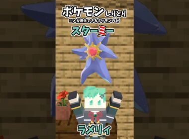 ポケモンしりとり！メガースターミー編【マイクラアニメ】【マインクラフト】