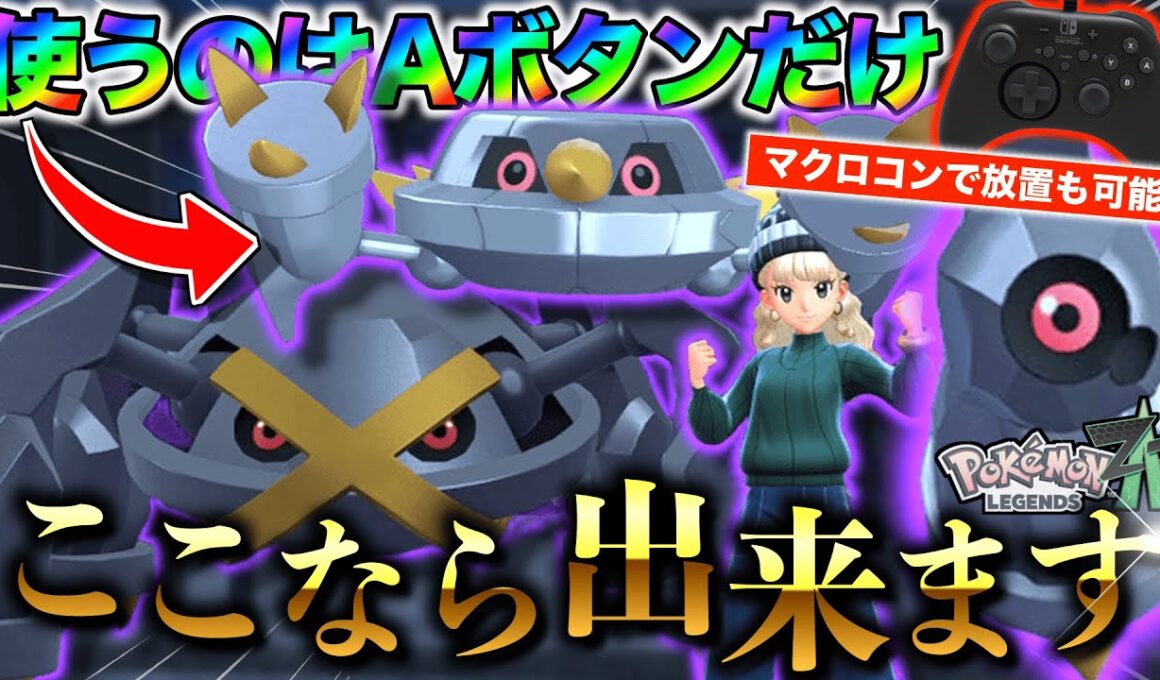 【3分解説】このワープ方法なら“Aボタンのみで”色違いダンバルを効率よくゲット出来ます！！　【ポケモンレジェンズZA】