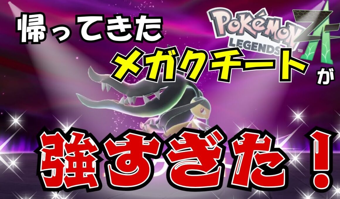【ポケモンZA】帰ってきたメガクチートでランクマ無双！？　＃PokémonLegendsZA　＃メガクチート