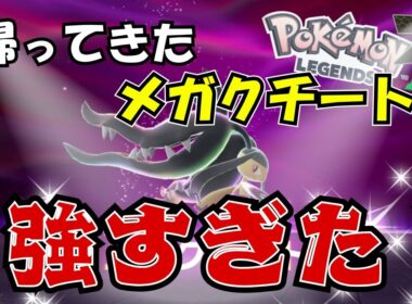 【ポケモンZA】帰ってきたメガクチートでランクマ無双！？　＃PokémonLegendsZA　＃メガクチート