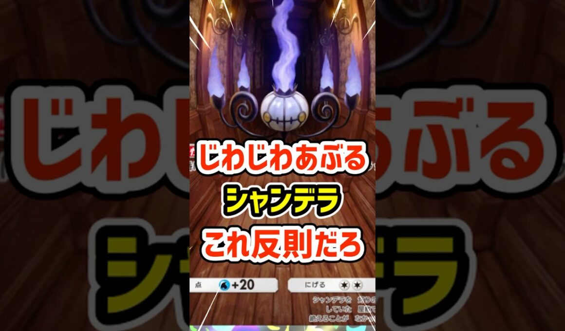 特性でじわじわあぷるシャンデラこれ反則だろ #ポケポケ #ポケモン  #ポケカ