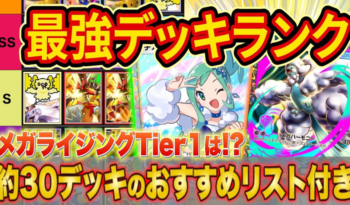 ポケポケ世界ランカーの最強デッキランキング！メガライジングTier表を大会で活躍中の構築とあわせて徹底解説【ランクマ】【Pokémon Trading Card Game Pocket】
