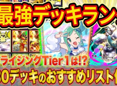 ポケポケ世界ランカーの最強デッキランキング！メガライジングTier表を大会で活躍中の構築とあわせて徹底解説【ランクマ】【Pokémon Trading Card Game Pocket】