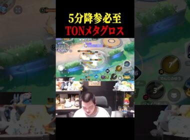 1対5を突破する強すぎるTONメタグロス【ポケモンユナイト】#shorts #ポケモンユナイト