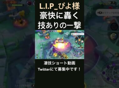 強引に当てに行くカイリキー【L.I.P._ぴよ様】#凄技学舎 #shorts #ポケモンユナイト #pokemonunite