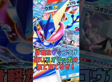 コオリッポが硬すぎてゲッコウガ育つまで耐久できるぞ！#shorts #ポケポケ #ポケカ #ポケモンカード #pokemon