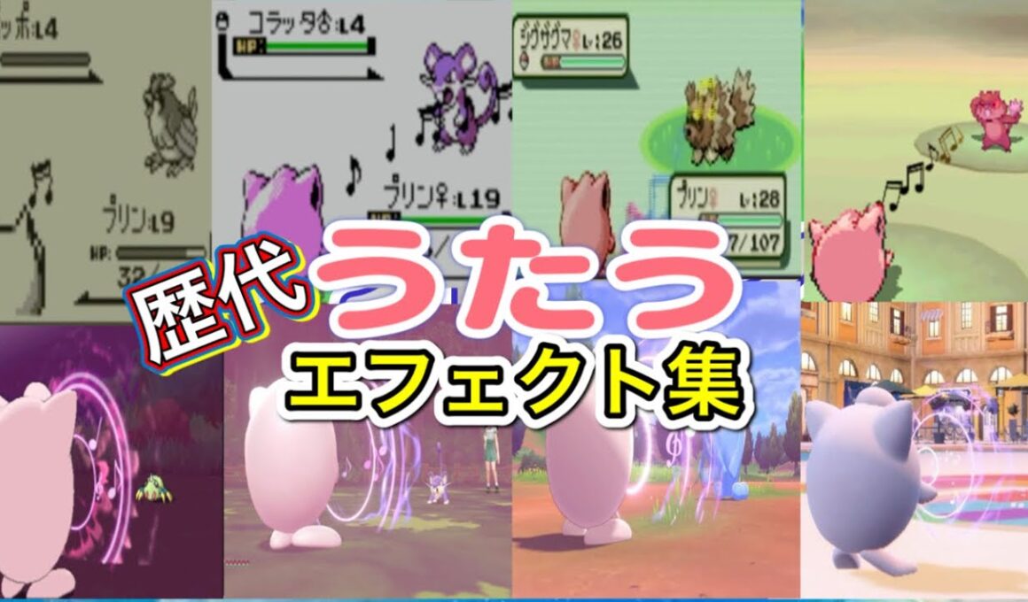 【ポケモン】プリン うたう 歴代技エフェクト集 【赤緑〜SV】