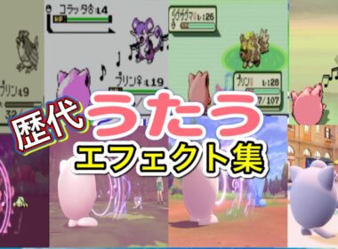 【ポケモン】プリン うたう 歴代技エフェクト集 【赤緑〜SV】