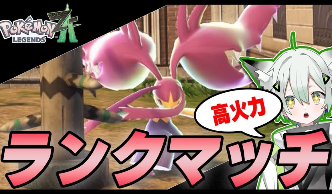 【ポケモンZA】色♀クチートと行く！ランクマッチ！#新人vuber  #ゲーム実況  #ポケモン #switch2 　#Pokémon LEGENDS Z-A　#縦長配信 　#shorts