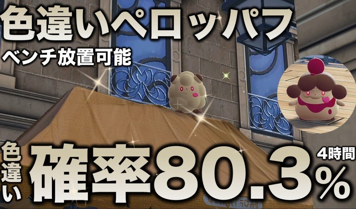 【放置厳選】ペロッパフ・ペロリーム色違い厳選!!【ポケモンZA】