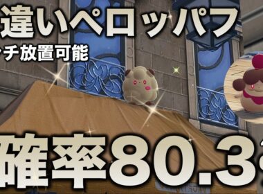 【放置厳選】ペロッパフ・ペロリーム色違い厳選!!【ポケモンZA】