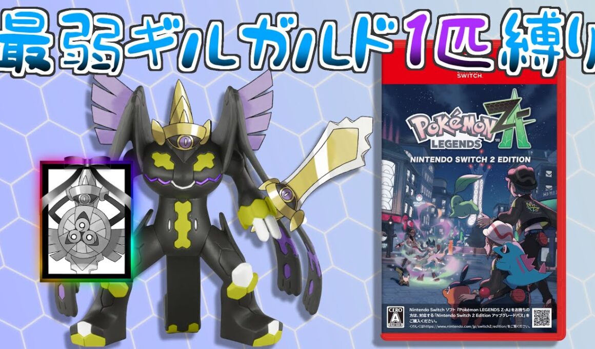【総集編動画】最新作最弱の「ギルガルド」1匹縛りでミアレシティを救う【ポケモンレジェンズZ-A】