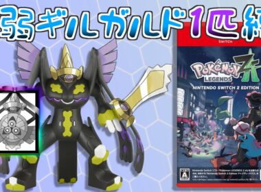 【総集編動画】最新作最弱の「ギルガルド」1匹縛りでミアレシティを救う【ポケモンレジェンズZ-A】