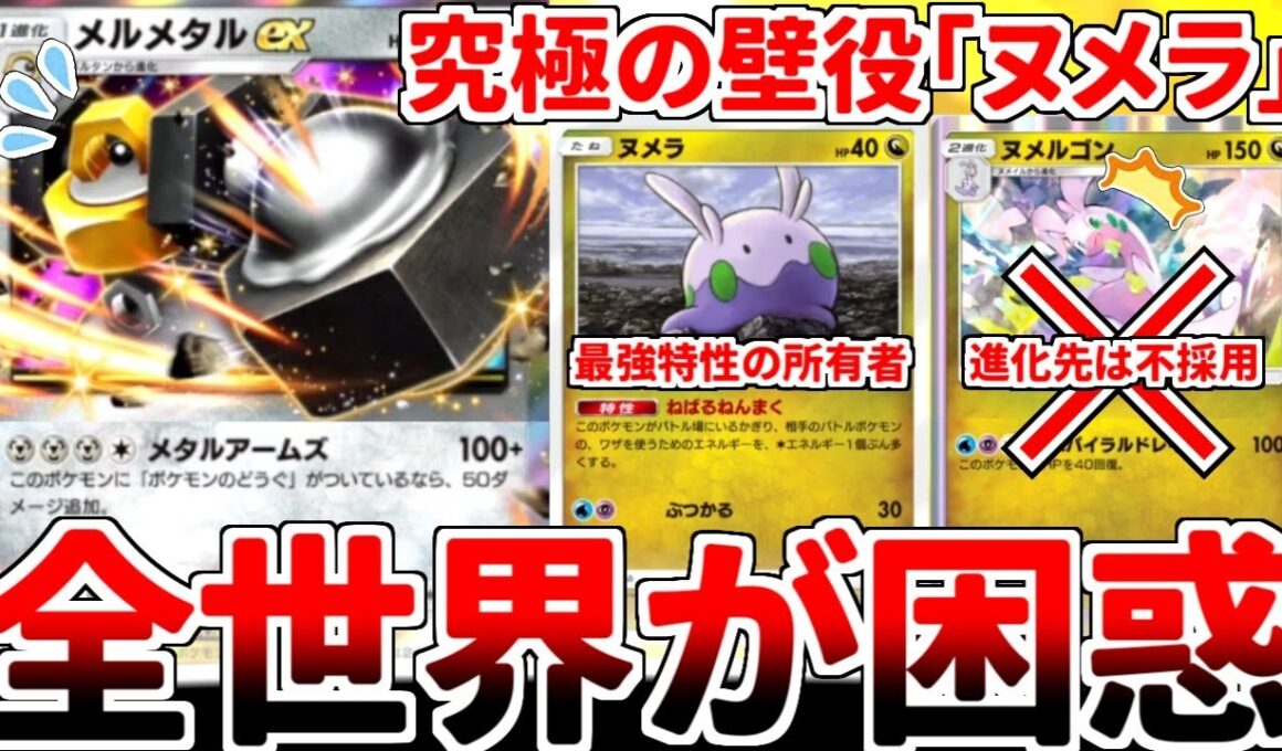 【ポケポケ】4エネ150打点の怪物「メルメタルex」を活躍させる方法を考えていたら、「ヌメラ」が全自動で対戦相手の心を叩き折る真の怪物であるという事実が判明しました。【ゆっくり実況】