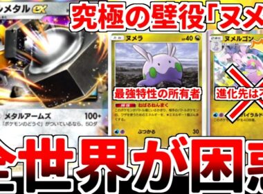 【ポケポケ】4エネ150打点の怪物「メルメタルex」を活躍させる方法を考えていたら、「ヌメラ」が全自動で対戦相手の心を叩き折る真の怪物であるという事実が判明しました。【ゆっくり実況】