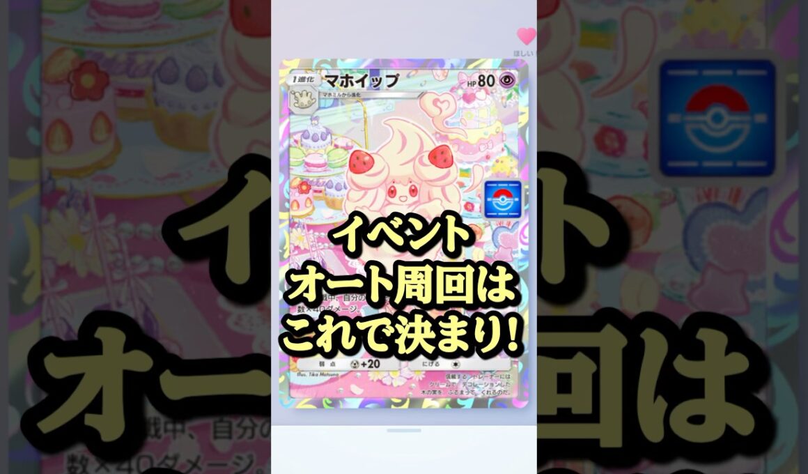 【オート周回デッキ】マホイップのドロップイベントらくらく攻略  #ポケカ #マホイップ