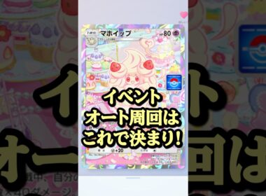 【オート周回デッキ】マホイップのドロップイベントらくらく攻略  #ポケカ #マホイップ