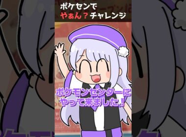 ヤドンの「やぁん？」チャレンジやってみた！！！#ポケモン #ポケモンセンター #ポケモンza