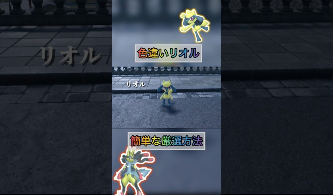 色違いリオルを簡単な方法で入手する方法がやばいw 【#ポケモンza 】