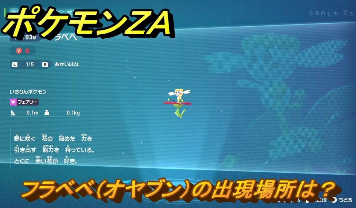 ポケモンＺＡ　フラベベ（オヤブン）の出現場所は？図鑑０３８　＃４１９　【Pokémon LEGENDS Z-A】
