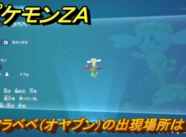 ポケモンＺＡ　フラベベ（オヤブン）の出現場所は？図鑑０３８　＃４１９　【Pokémon LEGENDS Z-A】