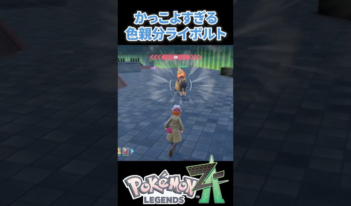 【ポケモンZA】色親分ライボルトがかっこよすぎる！！ #ポケモンza #ポケモンsv #色違い
