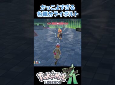 【ポケモンZA】色親分ライボルトがかっこよすぎる！！ #ポケモンza #ポケモンsv #色違い
