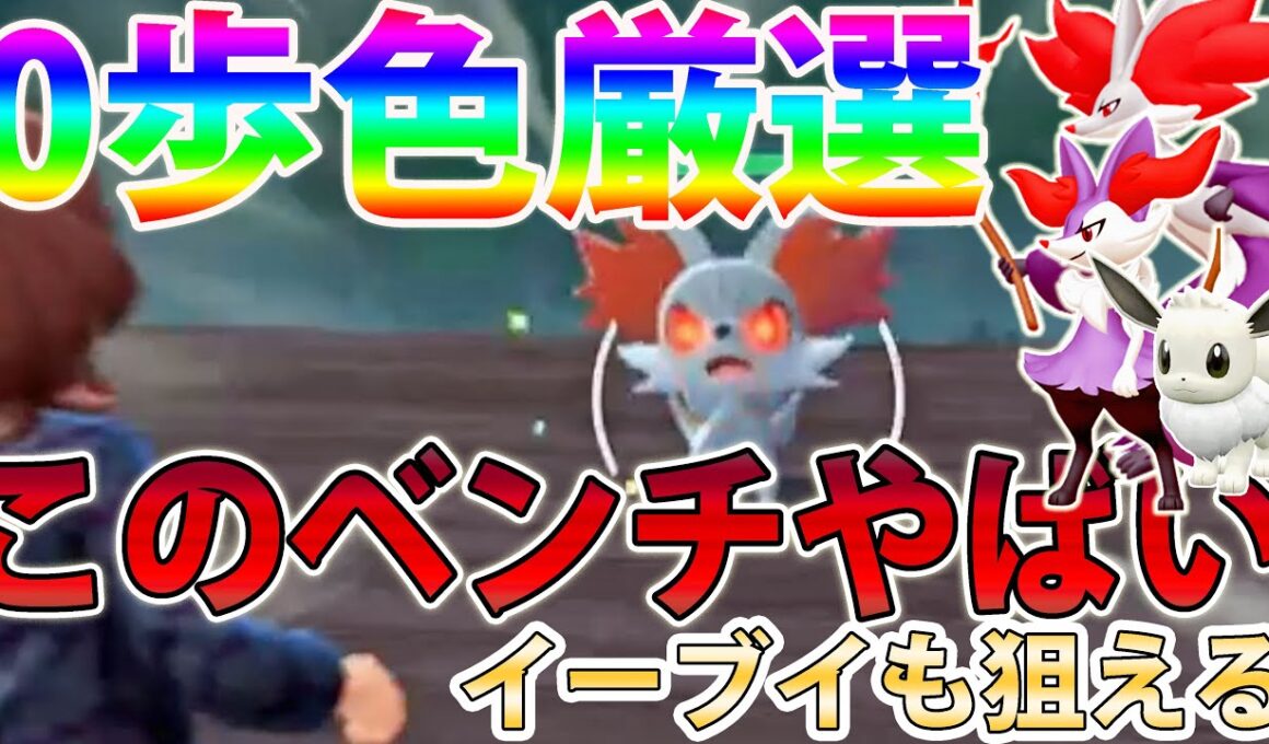 【０歩自動も可能】フォッコ＆イーブイなどレアポケ色違いがネラエル最強のベンチ【ポケモンレジェンズZA/Pokémon LEGENDS Z-A】