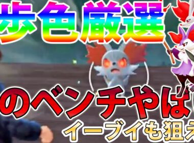 【０歩自動も可能】フォッコ＆イーブイなどレアポケ色違いがネラエル最強のベンチ【ポケモンレジェンズZA/Pokémon LEGENDS Z-A】