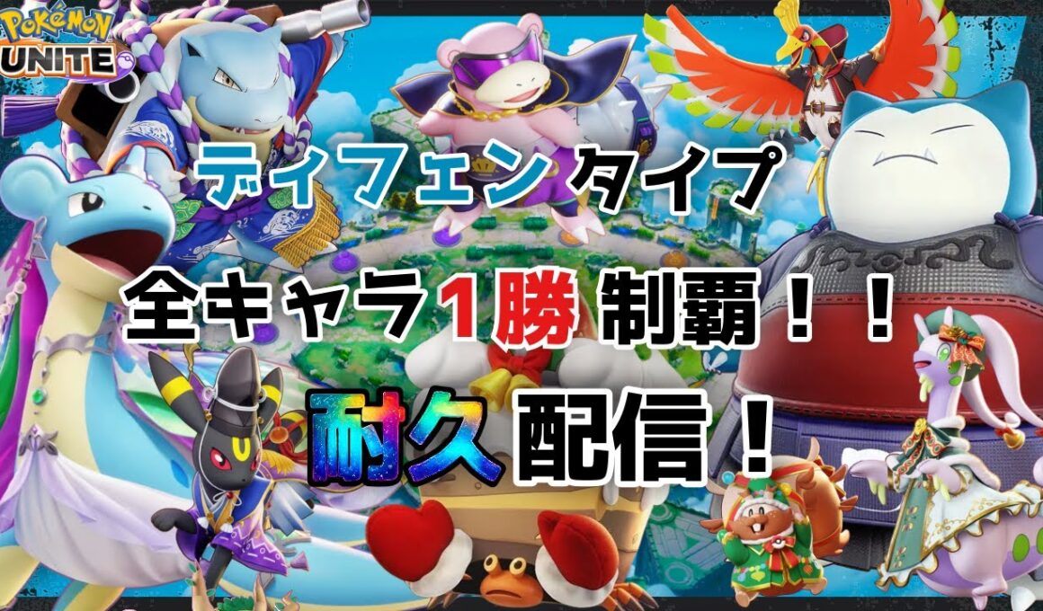 【ポケモンユナイト】ディフェンス全キャラ制覇目指すよ！【ソロランク】#PokémonUNITE #ポケモン