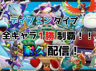 【ポケモンユナイト】ディフェンス全キャラ制覇目指すよ！【ソロランク】#PokémonUNITE #ポケモン
